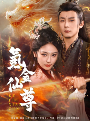 氪金仙尊（72集） 好看上头短剧
