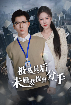被裁员后未婚妻提出分手（31集） 热门短剧分享