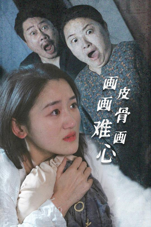 画皮画骨难画心（30集） 演的怎么样