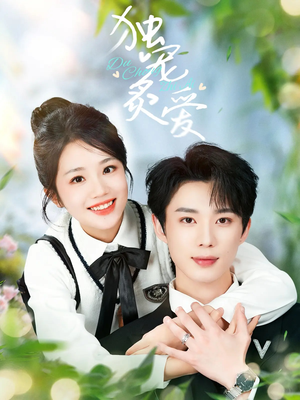 独宠炙爱（57集） 无需充值尽情看