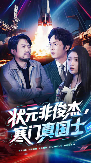 状元非俊杰，寒门真国士（39集） 免费看全集