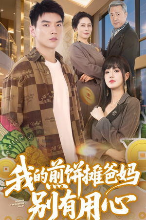 我的煎饼摊爸妈别有用心（62集） 1-102集