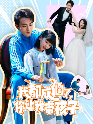 我都成仙了，你让我带孩子(80集） 超好看古装短剧