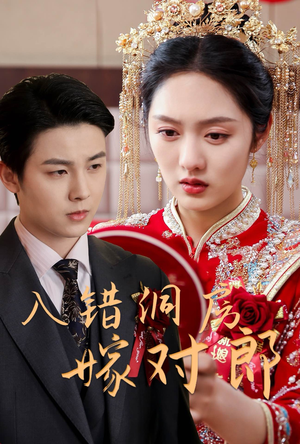 入错洞房嫁对郎（63集） 免费版