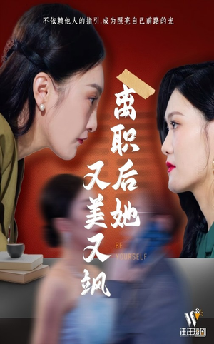 离职后她又美又飒（50集） 河马免费短剧