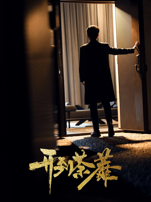 开到荼靡（41集） 短剧热播抢先看