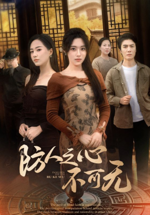 防人之心不可无（87集） 最新上映免费看