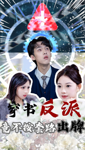 穿书反派竟不按套路出牌（68集） 夸克在线观看