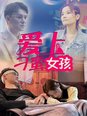 爱上刁蛮女孩（66集） 热门短剧推广