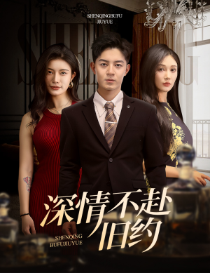 深情不赴旧约（50集） 精彩不断免费看