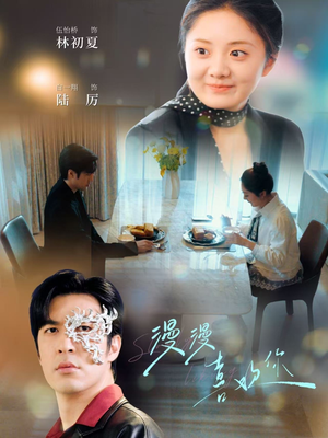 漫漫喜欢你（78集） 男主角是谁