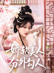 娇软美人，分外勾人（81集） 口碑之选免费看