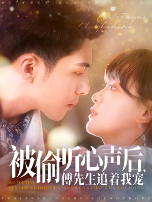 被偷听心声后，傅先生追着我宠（81集） 夸克在线观看