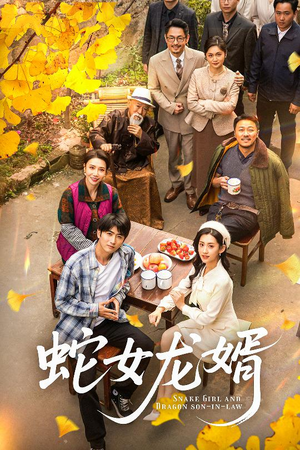 蛇女龙婿（52集） 免费看全集