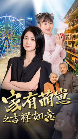 家有萌崽之吉祥如意（30集） 免费短剧资源