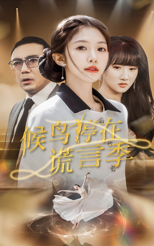 候鸟停在谎言季（45集） 河马免费短剧