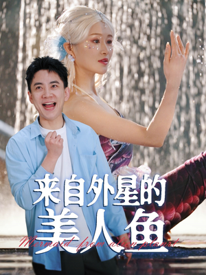 来自外星的美人鱼（89集） 精彩短剧看全集