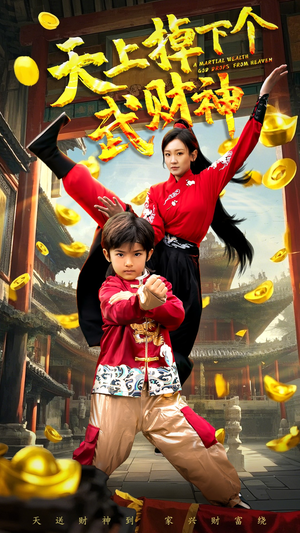 天上掉下个武财神（52集） 好看短剧追不停