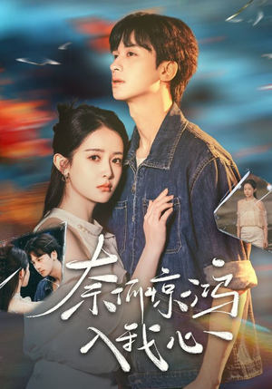 奈何惊鸿入我心（51集） 在线看完整版