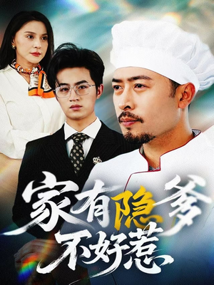 我家老爸是高手（80集） 1-102集