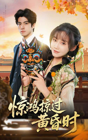 惊鸿掠过黄昏时（50集） 火爆短剧抢先看