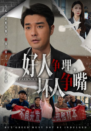 好人争理，坏人争嘴（51集） 第二季