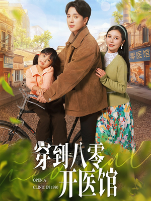 穿到八零开医馆（63集） 短剧在哪个平台