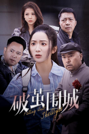 盲渊（60集） 好看的短剧分享