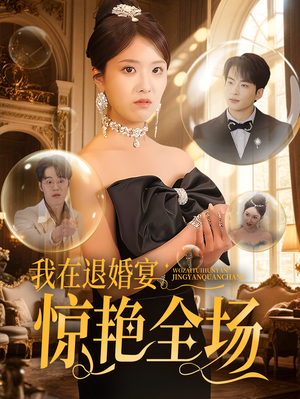 我在退婚宴惊艳全场（54集） 免费短剧合集