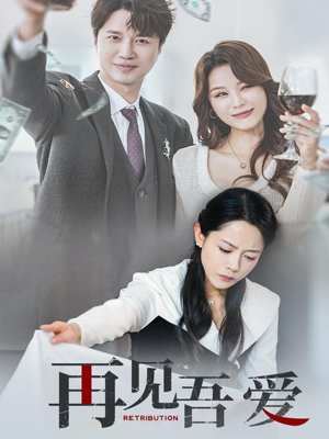 再见吾爱（45集）热播短剧追不停