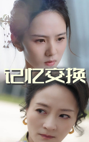 记忆交换（60集） 悬疑短剧推荐