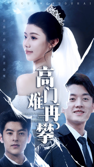 高门难再攀（50集） 最火爆的短剧