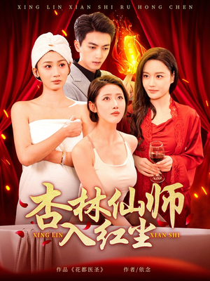 杏林仙师入红尘（90集） 独家短剧免费看