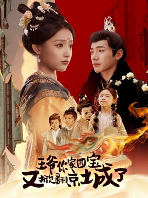 王爷你家四宝又掀翻京城了（74集） 夸克在线观看