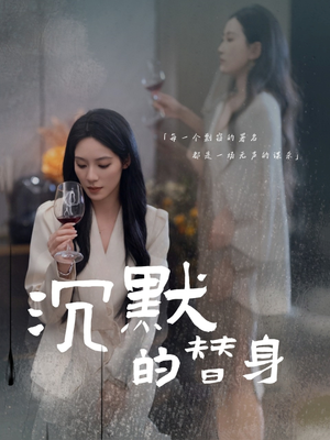 沉默的疯子（20集） 精彩短剧合集