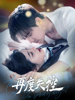再度失控（79集） 在线看