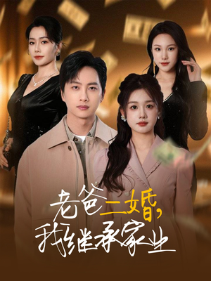老爸二婚，我继承家业（55集） 火爆短剧推荐