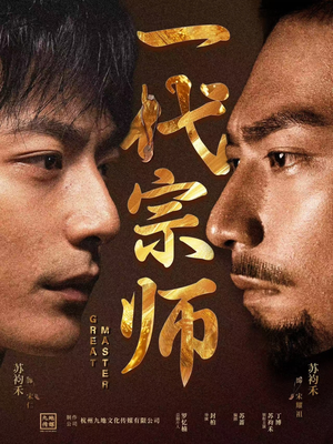 一代宗师（66集） 在哪个平台能看