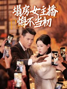 塌房女主播悔不当初（42集） 短剧热播抢先看