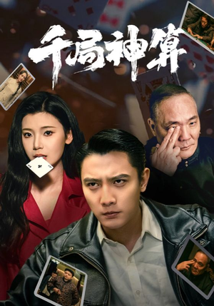 千局神算（73集） 免费短剧合集