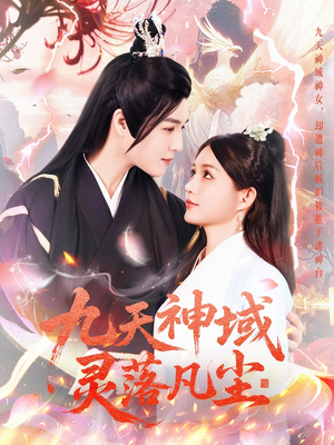 九天神域灵落凡尘（101集） 在线观看完整版