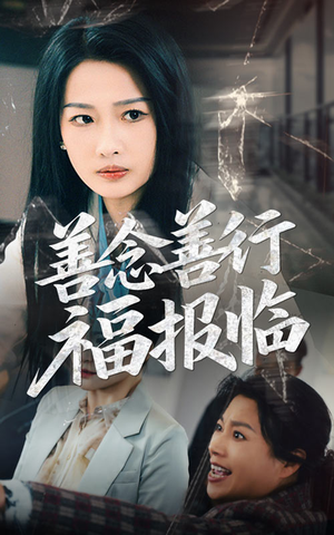 善念善行福报临（49集） 短剧看全集