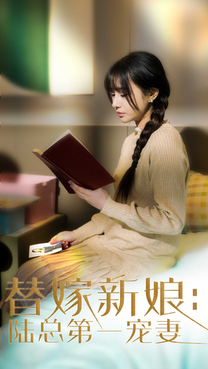替嫁新娘陆总的第一宠妻（85集） 全集免费看短剧