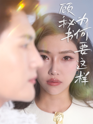 顾秘书为何要这样（53集） 口碑爆棚免费看