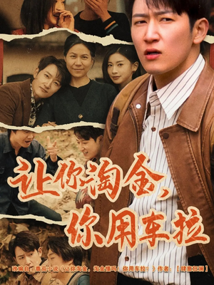 让你淘金你用车拉（86集） 悬疑短剧推荐
