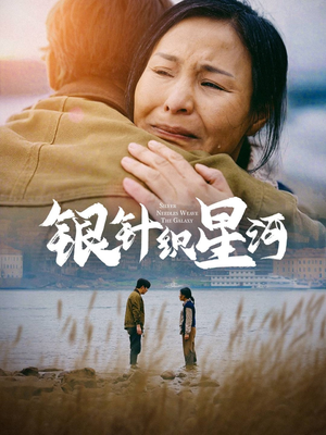 银针织星河（62集） 更新时间一览表
