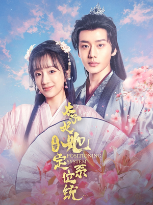 太子妃她自带定位系统（60集） 精彩短剧合集