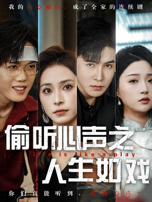 偷听心声之人生如戏（80集） 短剧免费分享