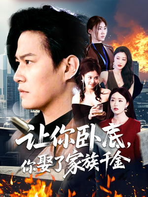 让你卧底，你娶了家族千金（133集） 夸克在线观看