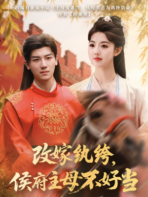 改嫁纨绔，侯府主母不好当（80集） 短剧太精彩